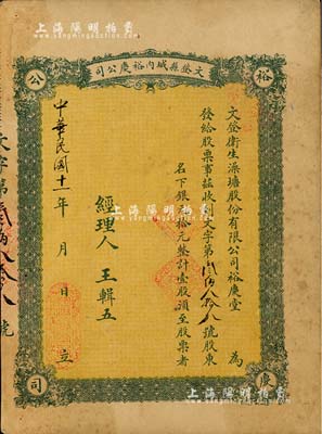 民國十一年（1922年）文登縣城內裕慶公司（又稱：文登衛生澡塘股份有限公司裕慶堂）股票，壹股計銀元拾元；此種山東省“洗澡堂子”發行的老股票，存世或僅此一例；八成新