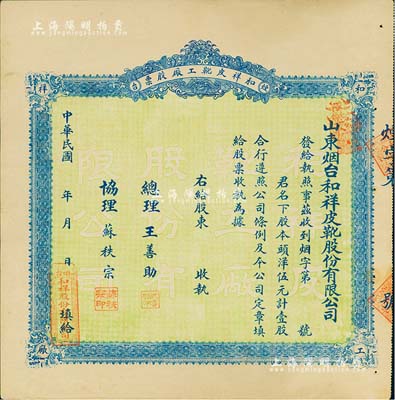 民國十叁年（1924年）山東煙臺·和祥皮靴工廠股票，頭洋伍元計壹股，背印招股簡章，少見，九成新