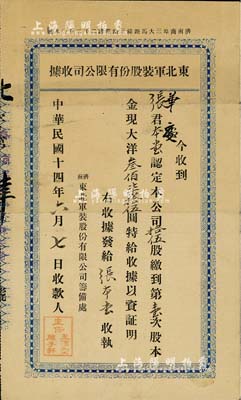 民國十四年（1925年）濟南·東北軍裝股份有限公司（股份）收據，拾伍股計第壹次股本金現大洋叁佰柒拾伍圓；罕見品，亦首度公諸于拍賣，近八成新