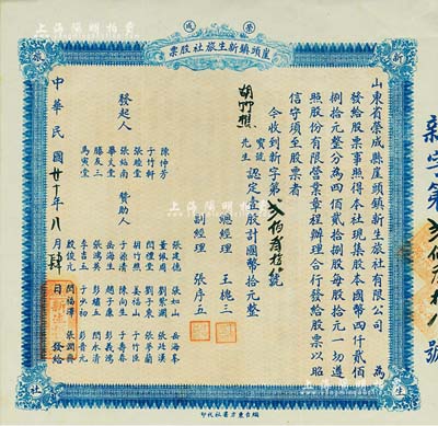 民國廿十年（1931年）榮成·崖頭鎮新生旅社股票，壹股計國幣拾元，背印詳細之章程，山東省老股票，八五成新