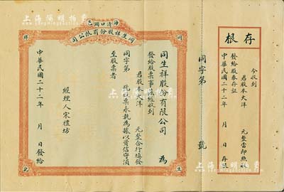 民國二十二年（1933年）海邑清口澗·同生祥股份有限公司股票，未填用帶存根，山東海陽縣老股票，八成新
