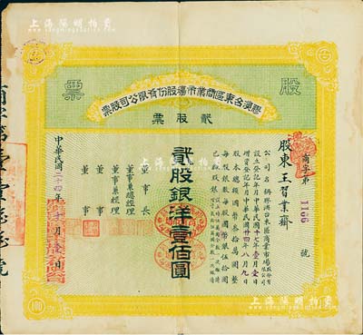民國二十四年（1935年）膠澳臺東區商業市場股份有限公司股票，黃色貳股計銀洋壹佰圓，山東青島老股票，少見，七五成新