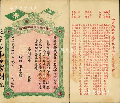 民國廿四年（1935年）掖縣朱橋鎮北洋車行股份有限公司股票，大洋伍元計壹股，票面有國民黨雙旗；山東省老股票，少見，八成新