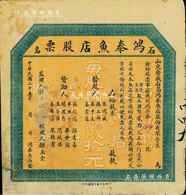 民國二十六年（1937年）石島·鴻泰魚店股票，股本國幣貳拾元，背印發行章程；山東榮成縣老股票，有修補，七成新