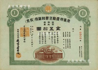 民國叁拾四年（1945年）青島興產株式會社株券（股票），壹股票金五拾圓，日本侵占青島時期老股票，九成新