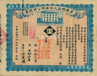 民國十四年（1925年）廣東興亞火柴有限公司股票，壹拾股計銀貳佰圓；該火柴公司由旅美僑胞集資毫銀40萬元創辦于廣州，全部采用美國機械設備生產，但未及數年即倒閉；廣東老股票之稀少品，有破損，近七成新