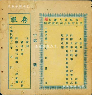 民國十三年（1924年）商辦·青島地方銀行股份有限公司股款收據，未填用附存根，少見，八成新