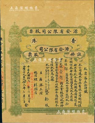 民國拾貳年（1923年）香港源發有限公司股票，股拾份計銀壹仟圓，香港藏家出品，罕見，唯惜右邊有缺損，七成新