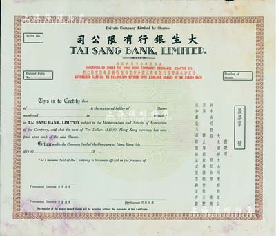 （香港）大生銀行股票，空白未填用，從票上“每股拾元”文字推斷，應該為早期發行，香港集趣堂藏品，近八成新