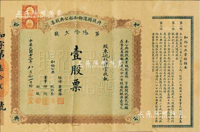 民國十二年（1923年）丹徒圌濱鄉和裕公典股票，壹股票計銀洋壹百元；江蘇典當業老股票，背印章程；香港集趣堂藏品，珍罕品，七五成新