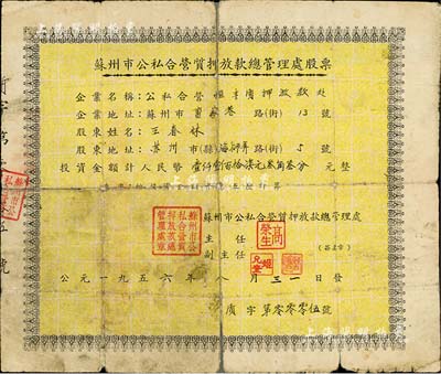 1956年蘇州市公私合營質押放款總管理處股票（公私合營恒豐質押放款處），投資金額計人民幣壹仟壹佰拾柒元叁角叁分，其發行號碼僅為“質字第0005號”，背面發放股息登記至1966年；此種解放初期之典當業老股票，迄今為之首見；香港集趣堂出品，有裂痕及貼補，六成新