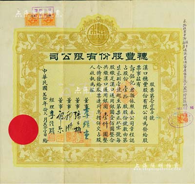 民國貳拾年（1931年）漢口·穂豐股份有限公司股票，壹拾股共漢口通用銀圓壹仟圓，票上董事李煜堂氏為同盟會元老、香港著名富商，而郭順、郭樂乃永安財團巨商，八成新