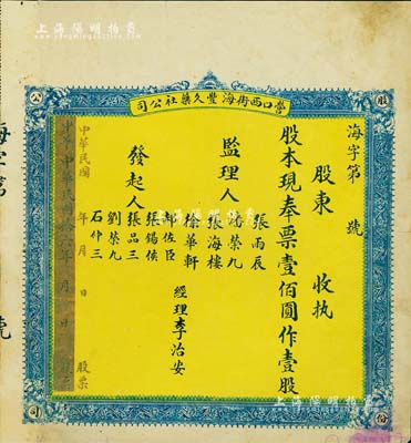 民國拾六年（1927年）營口西街海豐久藥社公司股票，壹股計現奉票壹佰圓，背印章程，少見，近八成新