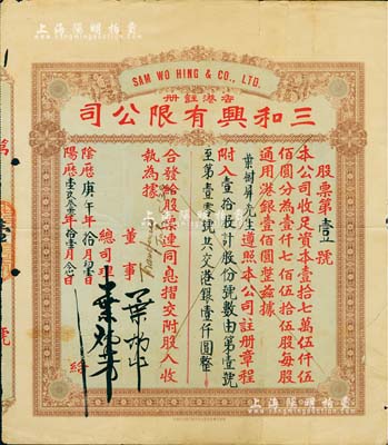 陰歷庚午年（1930年）香港·三和興有限公司股票，壹拾股計港銀壹仟圓，此股票為發行之“第壹號”，尤為值得珍視；香港藏家出品，七五成新