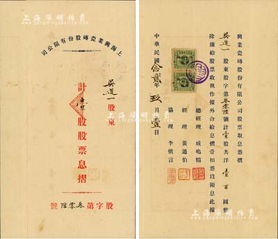 民國念貳年（1933年）上海興業瓷磚股份有限公司股票息摺，壹股共洋壹百圓，八成新