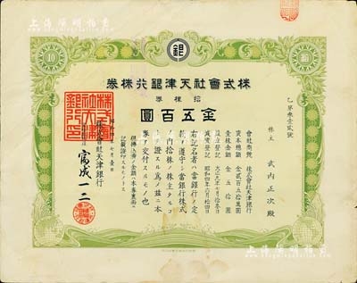 昭和四年（1929年）株式會社天津銀行株券，拾株券金五百圓，內有水印；日本藏家出品，罕見，八成新