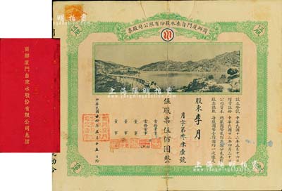民國廿四年（1935）商辦廈門自來水股份有限公司股票，伍股票伍佰圓，圖案美觀，且附帶原息摺；此種實用票存世極為罕見，值得珍視和推介，背印貼補，七成新