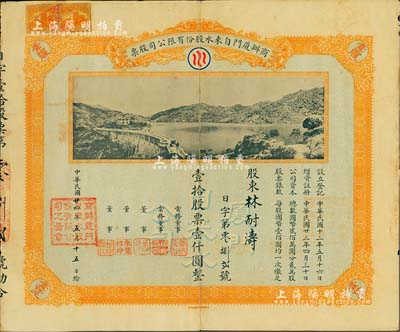 民國廿四年（1935）商辦廈門自來水股份有限公司股票，壹拾股票壹仟圓，圖案美觀，此種實用票存世極為罕見，值得珍視和推介，背印貼補，七成新