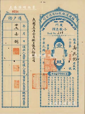 民國廿一年（1932年）福建造紙股份有限公司小股息摺，壹股計國幣壹拾圓；該公司由廈門著名華僑陳天恩（澤覃）所創辦，其制造廠設福州，總辦事處設廈門；少見，有小蛀孔，八成新