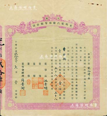 民國貳拾壹年（1932年）安徽·光明電汽股份有限公司股票，壹股計股本銀壹伯圓，綠底紫色印刷；該公司乃許普澍氏在1931年創辦于旌德縣，實用票少見，八成新