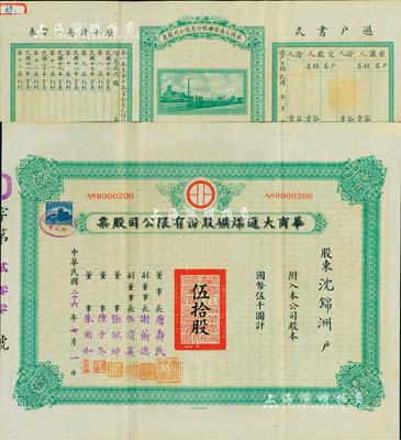民國二十六年（1937年）華商大通煤礦股份有限公司股票，伍拾股計國幣伍千圓，背面所印之廠礦圖頗為美觀，其票上董事長唐壽民乃民國著名之銀行家（曾任交通銀行董事長）；該公司為近代著名之煤礦企業(yè)，位于安徽淮南地區(qū)；罕見，八五成新
