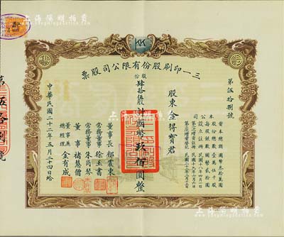 民國二十二年（1933年）三一印刷股份有限公司股票，肆拾伍股計國幣玖佰圓，票上由董事長郁震東（著名實業(yè)家、復旦大學校董，曾在家鄉(xiāng)啟東獨資建造名聞一方的“全國第六大教堂”德肋撒堂）、董事兼總經(jīng)理金有成（余姚籍，中國民族印刷界之先驅(qū)）等署名；雙龍圖印制美觀，八五成新