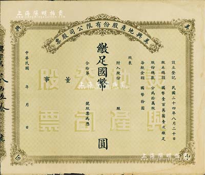 民國年（1935-）美興地產(chǎn)股份有限公司股票，未填用發(fā)行，該公司由近代著名民族絲織工業(yè)家蔡聲白（湖州雙林籍，旅滬工商業(yè)巨子）所創(chuàng)立；少見，近八成新
