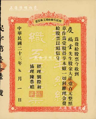 民國二十三年（1934年）利民毛絲紡織工廠股票，壹股計大洋壹百元，少見，八五成新
