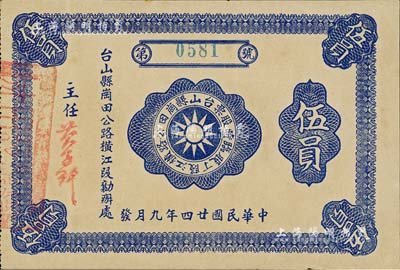 民國廿四年（1935年）臺山縣崗田公路橫江段丁股臨時股票伍員，由臺山縣崗田公路橫江段勷辦處發(fā)行，少見，八五成新