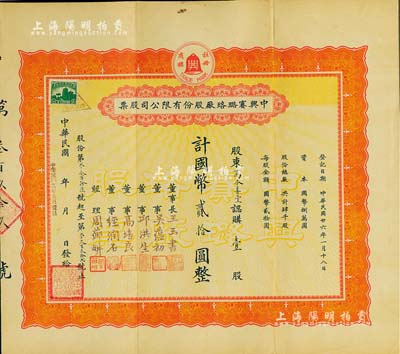 民國廿六年（1937年）中興賽璐珞廠股份有限公司股票，壹股計國幣貳拾圓，票上董事吳蘊初、高培良、經(jīng)潤石等均為上海工商界名流，八成新