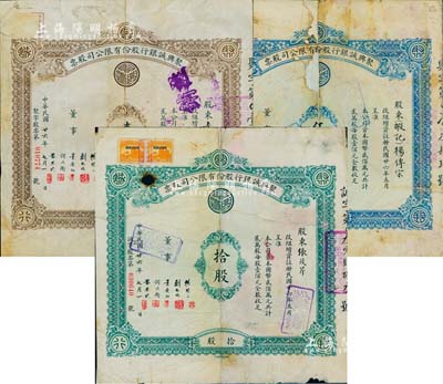 民國廿六年（1937年）聚興誠銀行股份有限公司股票共3種全套，面額分別為壹股、伍股、拾股（每股壹佰元），該行為四川最著名的商業(yè)銀行之一；成套者少見，有修補，六至七成新