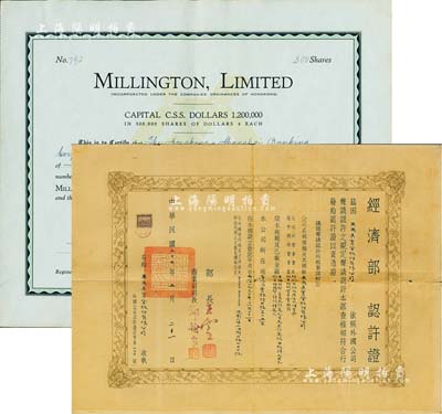 1937年（上海）美靈登廣告有限公司股票，面額500股（每股4元），其承購股東為英商香港上海匯豐銀行，老上海英商企業(yè)老股票，九成新（另附：1947年“經(jīng)濟部許可證”一張，頒給英商美靈登股份有限公司，由經(jīng)濟部長王云五等簽署，此種外商企業(yè)之營業(yè)執(zhí)照，存世尤為罕見，值得珍視和推重）