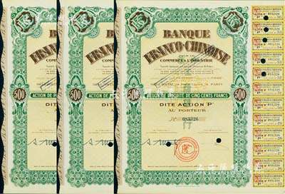 1938年中法工商銀行股票共3枚連號，面額均為1股計500法郎，票上印有中文行名，有水印，附帶息票；該行乃1923年由原中法實業(yè)銀行改組而成；海外藏家出品，九成新