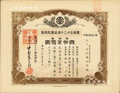 康德八年（1941年）東滿水泥株式會社株券，拾株券國幣五百圓，有水印，偽滿洲國老股票之少見品，八成新