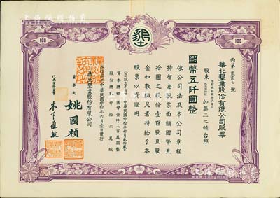 民國叁拾年（1941年）華北墾業(yè)股份有限公司股票，壹百股計國幣五仟圓，華北日偽政權老股票，票上董事長姚國楨（原國家副總理姚依林之五叔），初屬北洋安福系，曾任交通次長、全國煙酒事務署督辦、北京交通大學校長等職，后任偽華北防共自治政府賑濟部次長；罕見，九成新