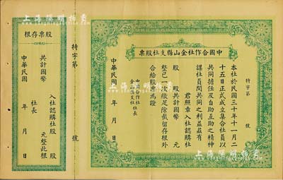 民國年（1941-）中國合作社金山縣支社股票，未填用附存根，少見，八五成新