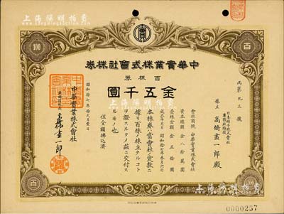 昭和拾七年（1942年）中華實業(yè)株式會社株券，百株券金五千圓，承購股東即為票上社長高橋畫一郎，少見，九成新