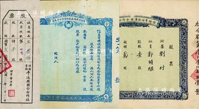 山西省老股票3種，詳分：民國年·信昌電機襪廠股份有限公司股票，未填用；1942年保證責任徐溝縣合作社聯(lián)合社股票，壹股計貳圓；1942年保證責任平遙縣聯(lián)合合作社股票，壹股計國幣貳圓；其中1枚有修補，七至八成新
