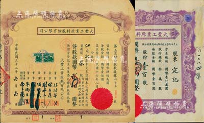 民國三十二年（1943年）大豐工業(yè)原料股份有限公司股票2種，詳分：紫色版股據(jù)，壹百股計國幣壹萬圓；棕色版第五次增資股款收據(jù)，貳股計國幣貳佰圓；其中1枚有修補，七至七五成新