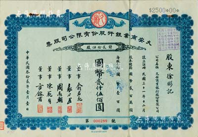 民國叁拾貳年（1943年）久安商業(yè)銀行股份有限公司股票，貳拾伍股計國幣貳仟伍佰圓，發(fā)行于天津，票上董事俞君飛乃新華信托儲蓄銀行天津分行經(jīng)理、袁心武即袁世凱第五子袁克桓、周志輔乃北洋政府財政總長周學熙之長子、陳范有乃中國水泥行業(yè)翹楚、言镕甫乃著名政治實業(yè)家言敦源二子；該行隸屬于北洋政要、北方著名實業(yè)家周學熙創(chuàng)辦之“久安系”資本財團（民國時期規(guī)模最大的實業(yè)集團之一），誠屬中國銀行業(yè)
