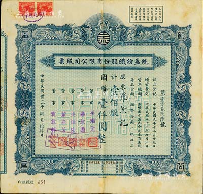 民國卅三年（1944年）統(tǒng)益紡織股份有限公司股票，壹佰股計國幣壹仟圓，屬“久安系”企業(yè)，近八成新