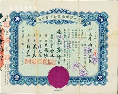 民國三十三年（1944年）光化制藥廠股份有限公司股票，壹佰股計國幣壹仟圓，少見，八成新