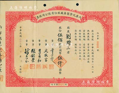 民國叁拾叁年（1944年）丙康化學制藥廠股份有限公司股票，伍佰股計國幣伍仟圓，票上董事史致富氏（浙江寧波人）為中國近代和臺灣制藥工業(yè)主要先驅(qū)之一，亦是最早發(fā)起中國父親節(jié)之人；近八成新