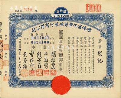 民國卅三年（1944年）上海·維他富化學制煉股份有限公司股票，壹佰股計國幣壹仟圓，九成新