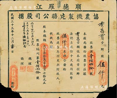 民國三十三年（1944年）順德羅江·協(xié)農(nóng)機制片糖公司股摺（即協(xié)農(nóng)糖廠），占股份十足通用國幣伍仟元，廣東老股票之少見品，有缺損及修補，六成新