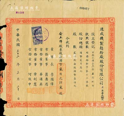民國三十三年（1944年）建成機制面粉廠股份有限公司股票，貳股計國幣貳仟元，票上董事長李國偉乃著名實業(yè)家榮德生之長女婿、常務董事章劍輝乃無錫紡織界名人；該公司設廠于成都和寶雞，屬抗戰(zhàn)時期之內(nèi)遷企業(yè)；少見，有破損，近七成新
