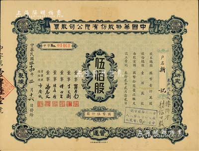 民國三十四年（1945年）中國藥物股份有限公司股票，伍佰股計國幣伍仟圓，承購股東新記即為票上董事傅隆彩氏，少見，八五成新