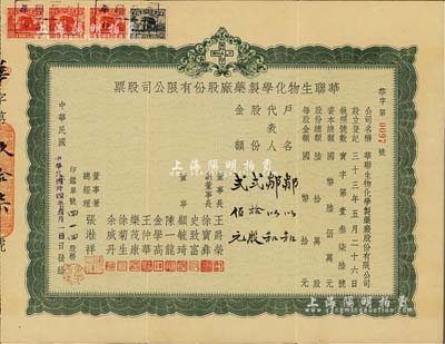 民國卅四年（1945年）華聯(lián)生物化學制藥廠股份有限公司股票，貳拾股計貳佰元，該廠現(xiàn)為上海第十二制藥廠；源于陳偉國先生之舊藏，少見，八成新