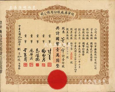 民國叁拾肆年（1945年）佑寧藥廠股份有限公司股票，壹仟股計國幣壹萬圓，少見，八成新