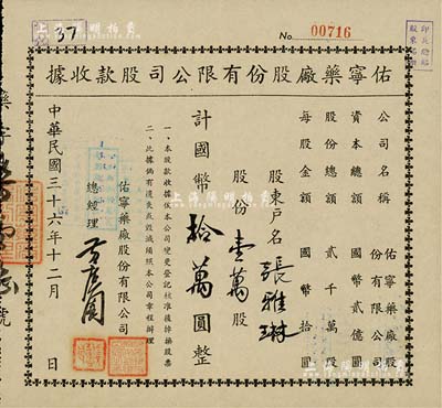 民國三十六年（1947年）佑寧藥廠股份有限公司股款收據(jù)，壹萬股計國幣拾萬圓，九成新